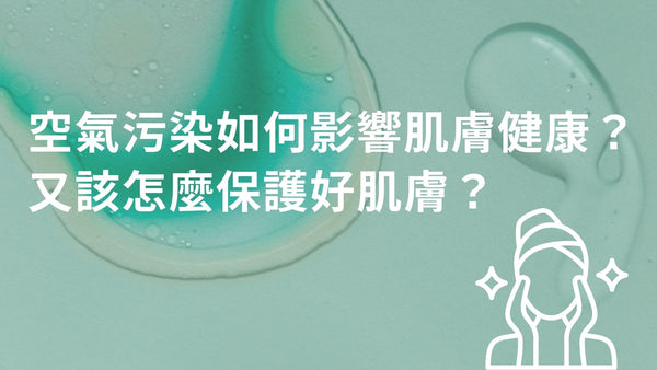 空氣污染如何影響肌膚健康？又該怎麼保護好肌膚？