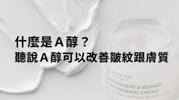 什麼是Ａ醇？聽說Ａ醇可以改善皺紋跟膚質是真的嗎？